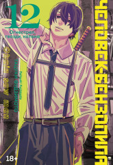 Человек-бензопила. Том 12-13. Комплект их 2 книг - Фото 1