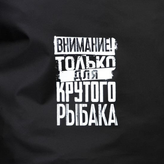 Гермомешок «Для крутого рыбака»