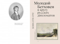 Бетховен и русские меценаты - Фото 5