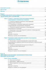 Мировая экономика и международные экономические отношения. Полный курс - Фото 1
