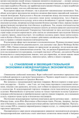 Мировая экономика и международные экономические отношения. Полный курс - Фото 16