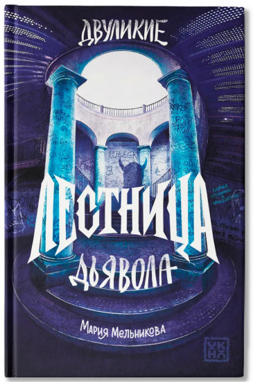 Двуликие. Лестница дьявола
