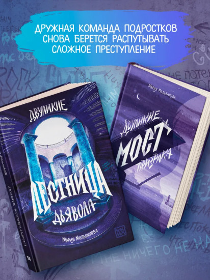 Двуликие. Лестница дьявола