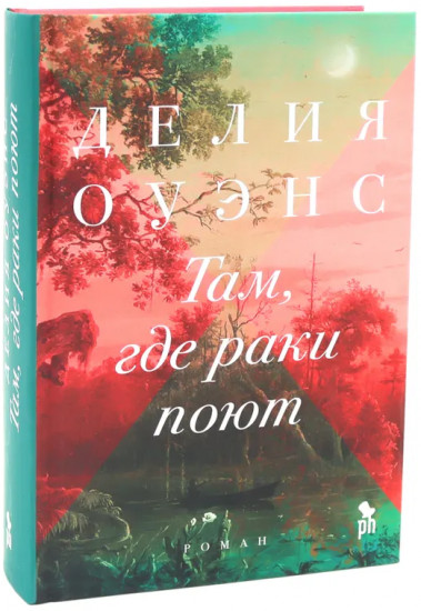 Там, где раки поют. Чёрные кувшинки. Улица светлячков. Комплект из 3 книг