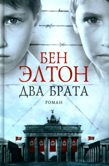 Два брата. Мальчик в полосатой пижаме. Соловей. Комплект из 3 книг