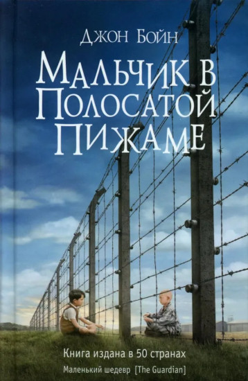 Два брата. Мальчик в полосатой пижаме. Соловей. Комплект из 3 книг