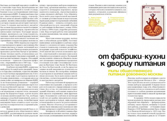 Отдых и еда на ВДНХ. Архитектурно-гастрономическое путешествие. 1939-1989