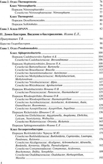 Медицинская микробиология. Клинически значимые микроорганизмы с позиции современной таксономии