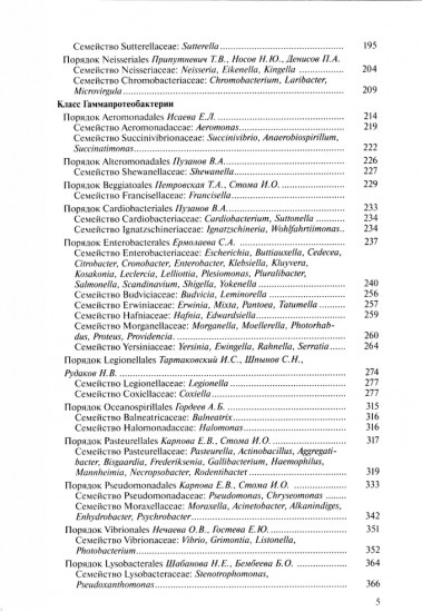 Медицинская микробиология. Клинически значимые микроорганизмы с позиции современной таксономии