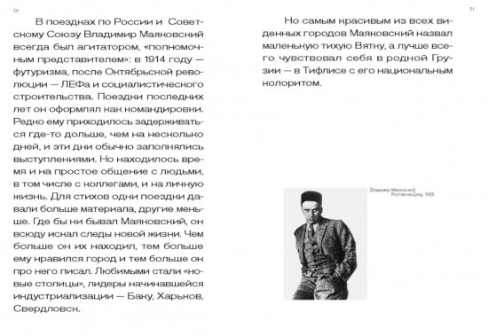 Маяковский. Я еду удивлять! Марш поэта по стране и миру