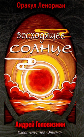 Оракул Ленорман «Восходящее Солнце»