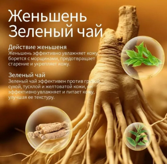 Маска-пленка для лица «Женьшень и зеленый чай»
