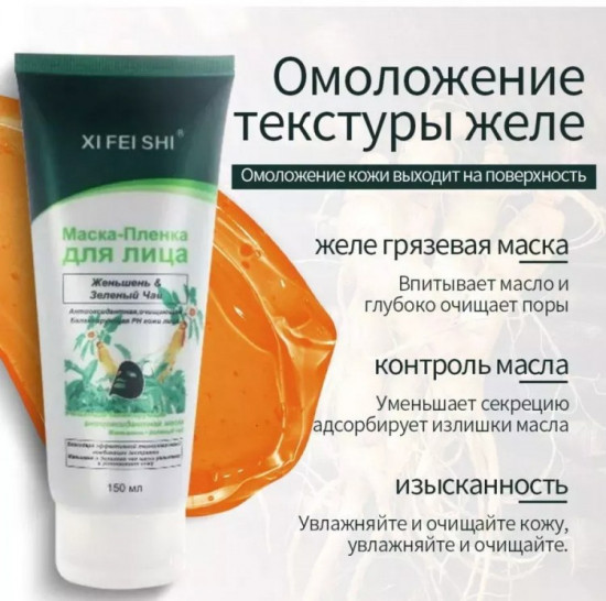 Маска-пленка для лица «Женьшень и зеленый чай»