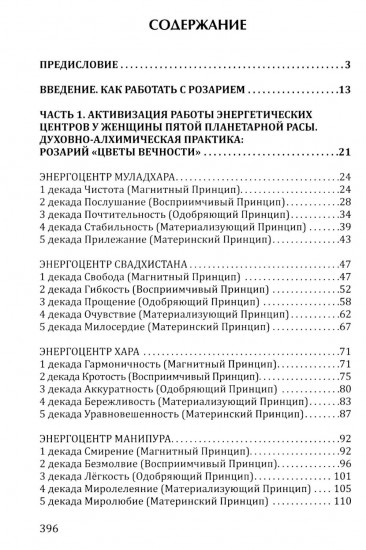 Розарий «Цветы Вечности». Антология качеств Космической Женственности