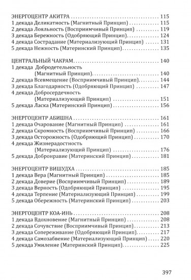Розарий «Цветы Вечности». Антология качеств Космической Женственности