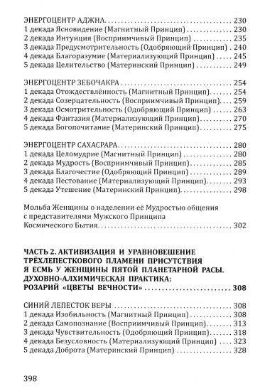 Розарий «Цветы Вечности». Антология качеств Космической Женственности