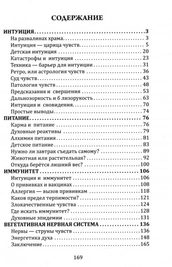 Книга чувств или интуиция, питание, иммунитет, вегетативная нервная система. Трактат о причинах болезней