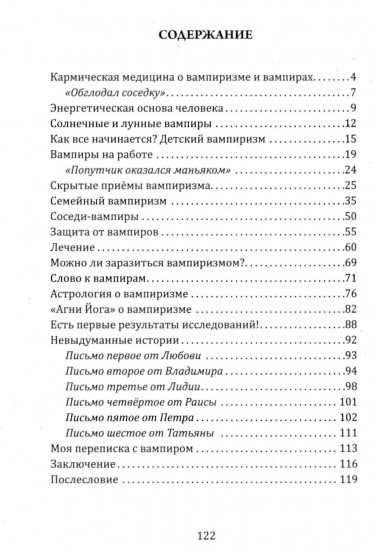 Энергетический вампиризм. Трактат о причинах возникновения болезней