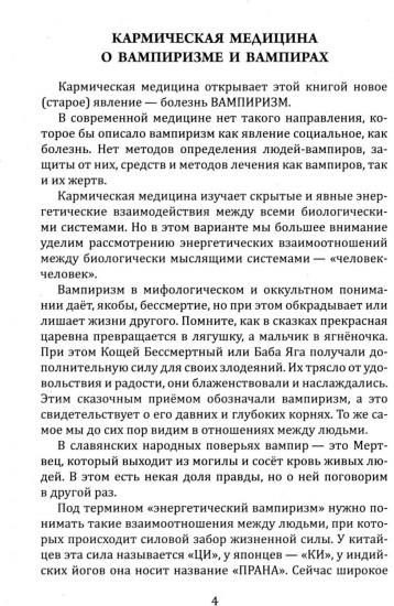 Энергетический вампиризм. Трактат о причинах возникновения болезней