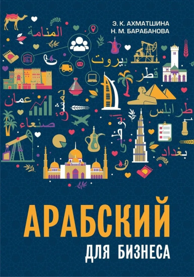 Арабский для бизнеса. Деловой арабский язык