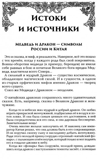 Китай и Древняя Русь. Союз Медведя и Дракона