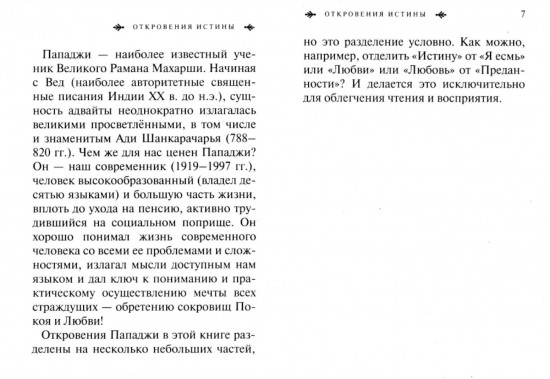 Адвайта в афоризмах. Послания внутреннего покоя