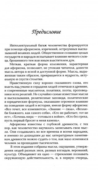 Мудрость в афоризмах и суждениях