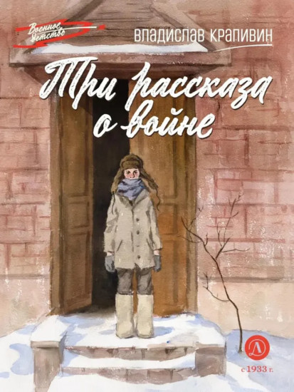 Три рассказа о войне. Комплект из 3 книг