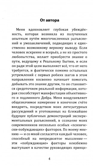 Вестник грядущего добра. Первое обращение к современному человечеству