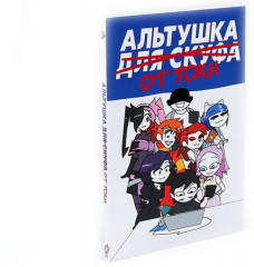 Альтушка для скуфа. Альтушка от токи. Комплект из 2 книг - Фото 5