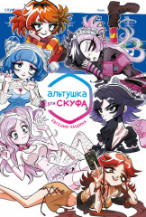 Альтушка для скуфа. Альтушка от токи. Комплект из 2 книг - Фото 11