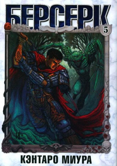 Берсерк. Том 5-6. Комплект из 2 книг