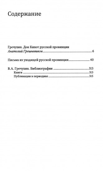 Письма из уходящей русской провинции