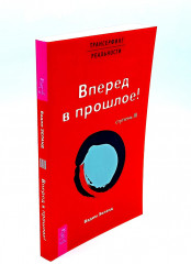 Сара. Книга 1. Трансерфинг реальности. Книги 1-5. Комплект из 6 книг - Фото 3