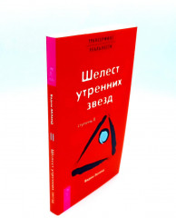 Сара. Книга 1. Трансерфинг реальности. Книги 1-5. Комплект из 6 книг - Фото 4