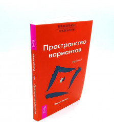 Сара. Книга 1. Трансерфинг реальности. Книги 1-5. Комплект из 6 книг - Фото 5