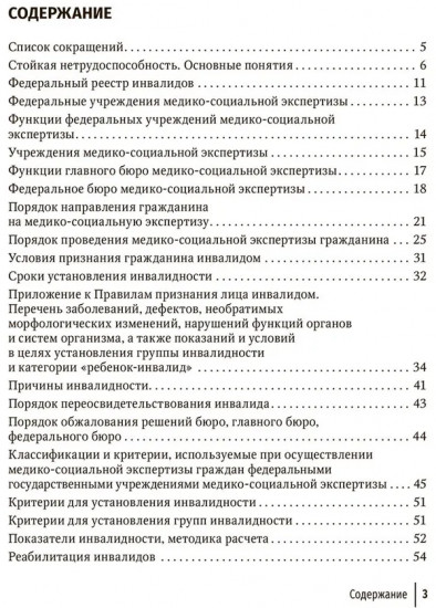 Экспертиза стойкой нетрудоспособности
