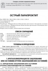 Колопроктология. Клинические рекомендации - Фото 4