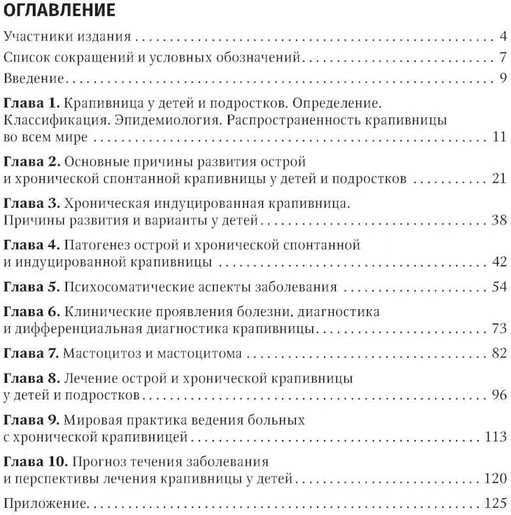Крапивница у детей. Клиника, диагностика, лечение