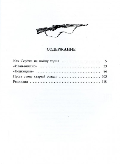 Как Серёжа на войну ходил