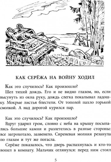 Как Серёжа на войну ходил