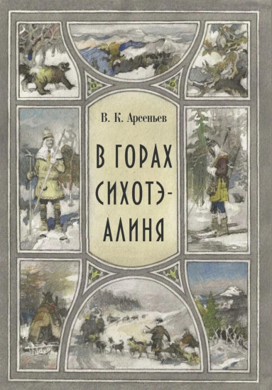 В горах Сихотэ-Алиня. По Уссурийскому краю. Комплект из 2 книг
