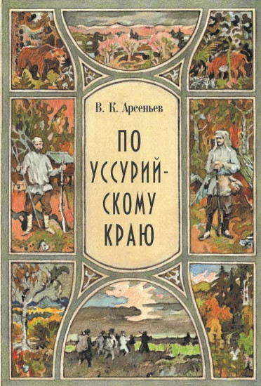 В горах Сихотэ-Алиня. По Уссурийскому краю. Комплект из 2 книг
