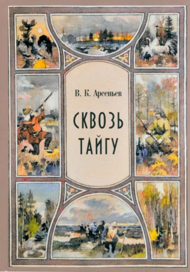 Сквозь тайгу. По Уссурийскому краю. Комплект из 2 книг