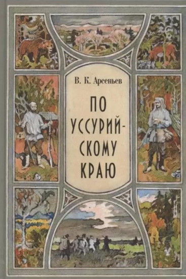 Сквозь тайгу. По Уссурийскому краю. Комплект из 2 книг