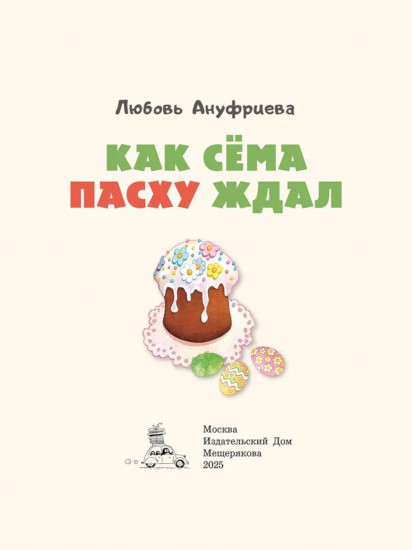 Как Сёма Пасху ждал