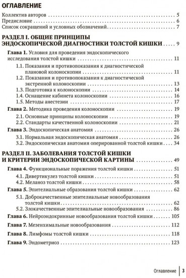 Основы эндоскопической диагностики заболеваний толстой кишки