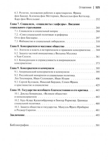 Консерватизм и социальная политика