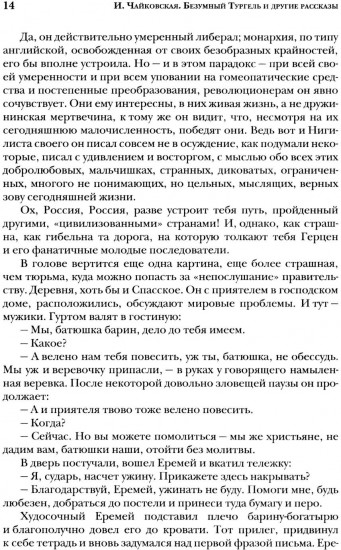 Безумный Тургель и другие рассказы. Книга о русских писателях XIX века и тех, кто был возле них