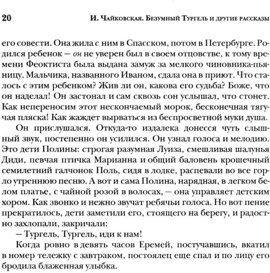 Безумный Тургель и другие рассказы. Книга о русских писателях XIX века и тех, кто был возле них